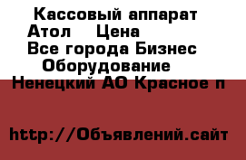 Кассовый аппарат “Атол“ › Цена ­ 15 000 - Все города Бизнес » Оборудование   . Ненецкий АО,Красное п.